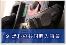 燃料の共同購入事業