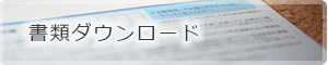 書類ダウンロード