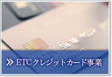 ETCクレジットカード事業