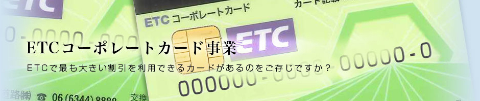 ETCコーポレートカード事業